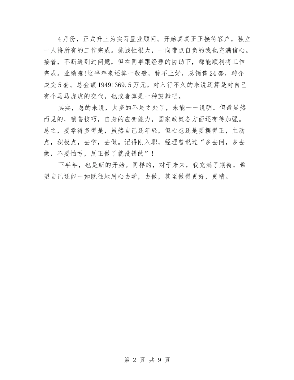 2024年上半年置业顾问工作总结模板与2024年上半年营业员个人的工作总结及下半年工作计划汇编_第2页