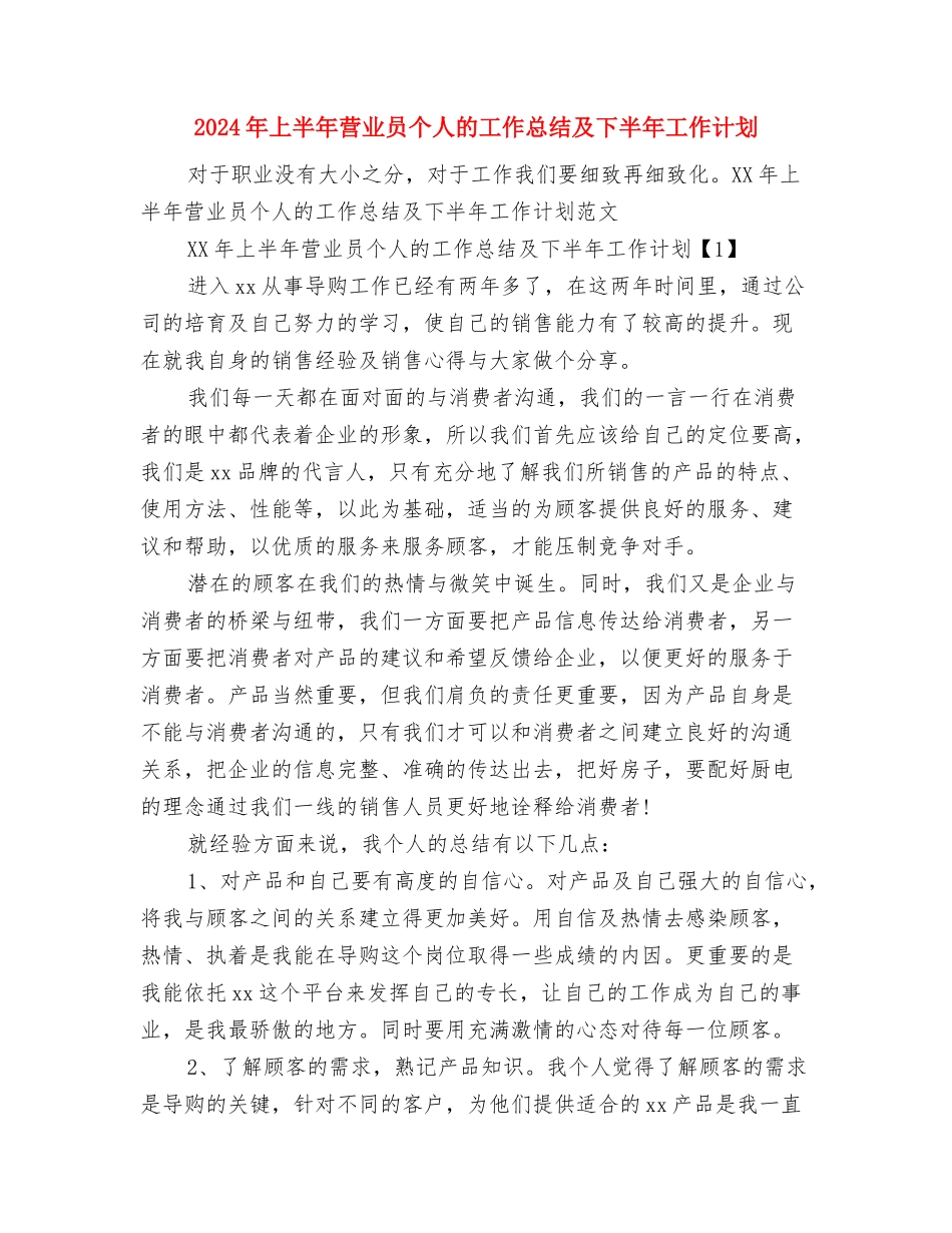 2024年上半年置业顾问工作总结模板与2024年上半年营业员个人的工作总结及下半年工作计划汇编_第3页