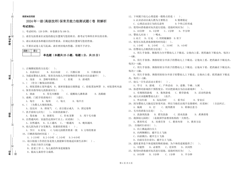 2024年一级(高级技师)保育员能力检测试题C卷-附解析_第1页