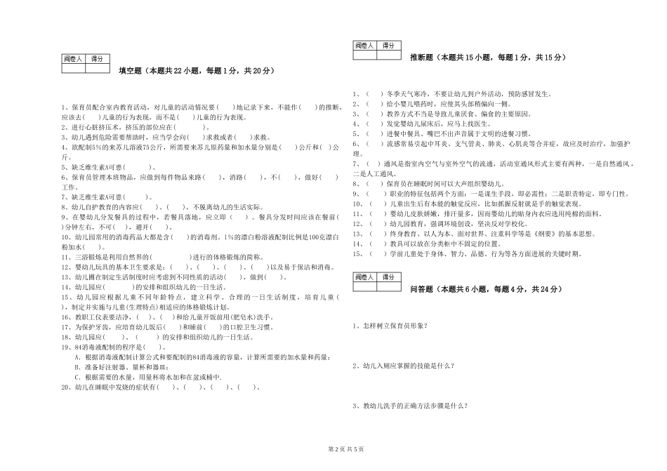 2024年一级(高级技师)保育员能力检测试题C卷-附解析_第2页