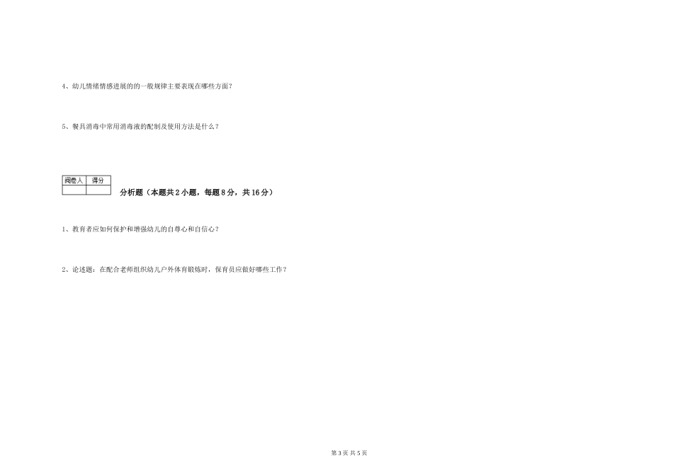 2024年一级(高级技师)保育员能力检测试题C卷-附解析_第3页