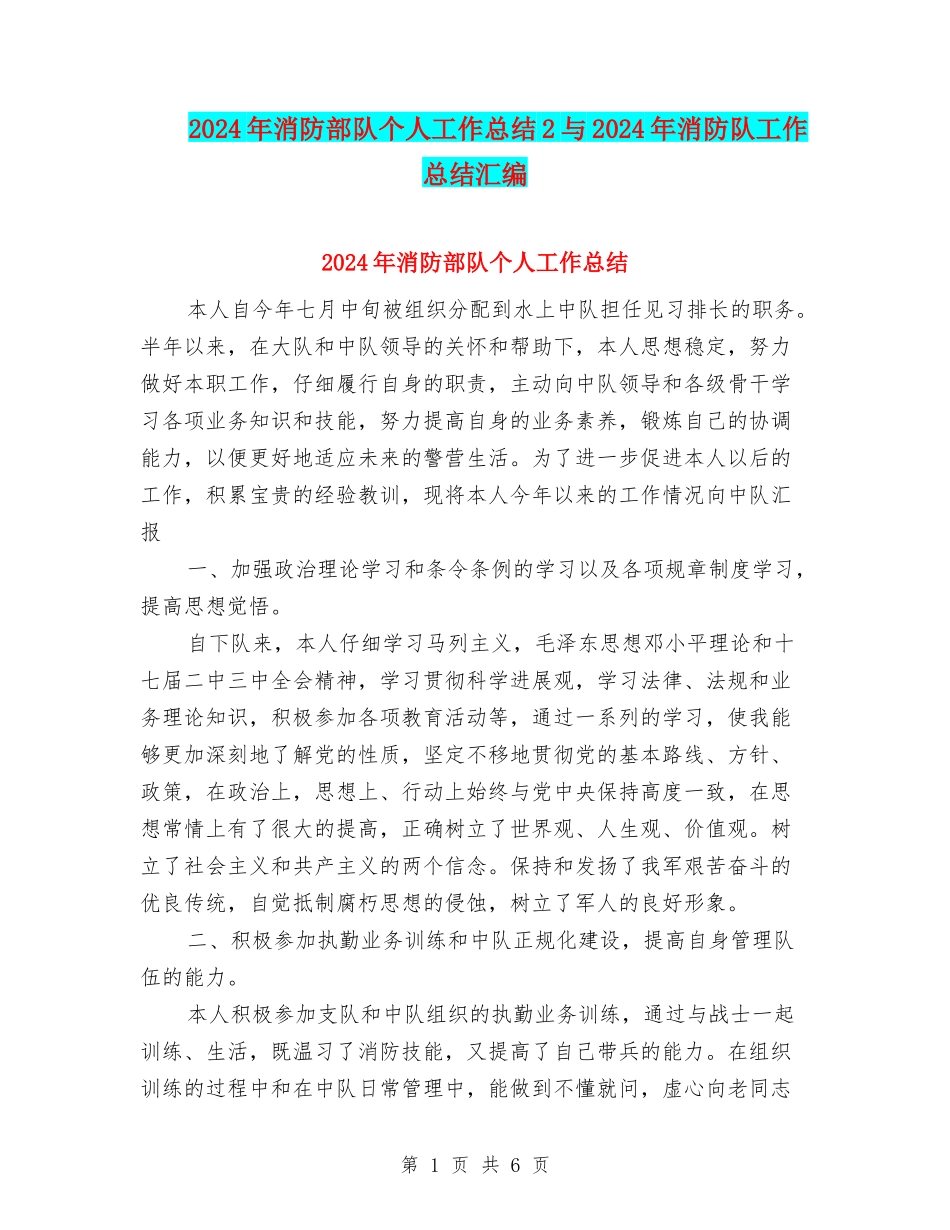 2024年消防部队个人工作总结2与2024年消防队工作总结汇编_第1页