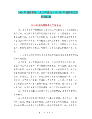 2024年消防部队个人工作总结2与2024年消防队工作总结汇编