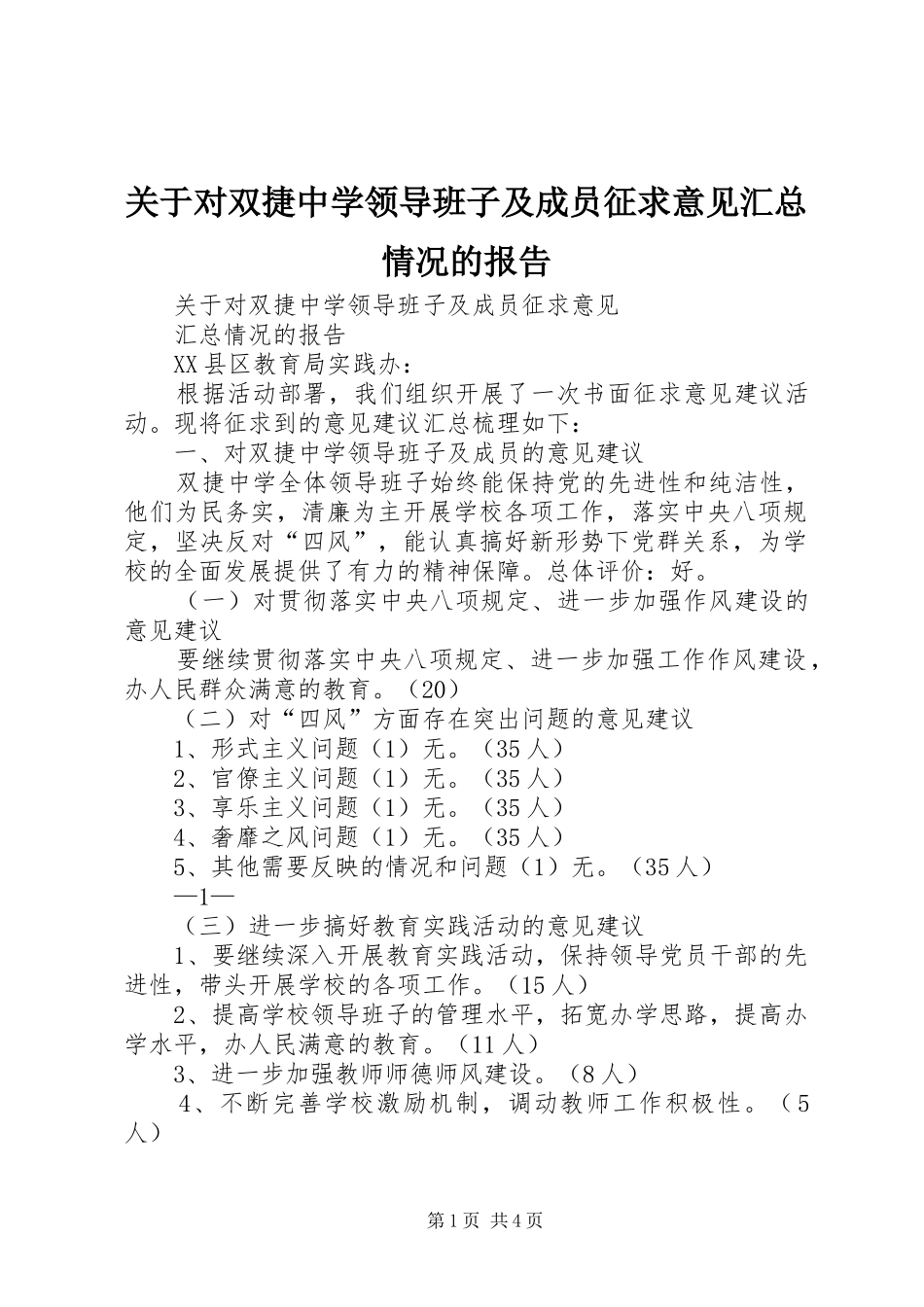 关于对双捷中学领导班子及成员征求意见汇总情况的报告_第1页