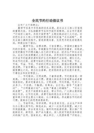 全民节约行动倡议书范文