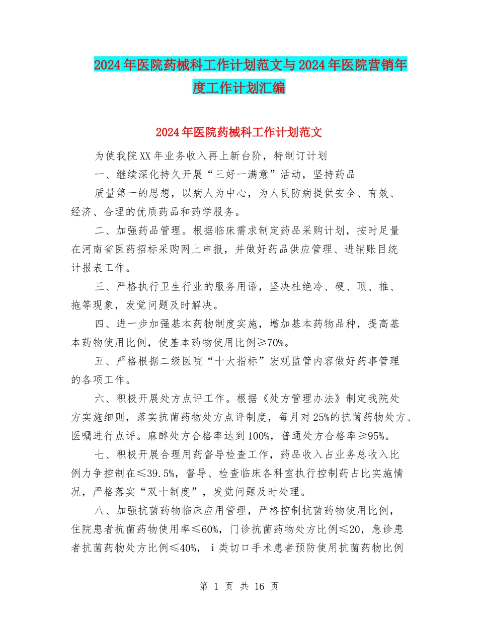 2024年医院药械科工作计划范文与2024年医院营销年度工作计划汇编_第1页