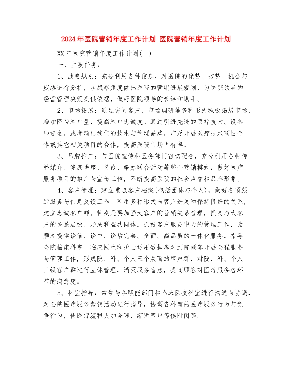 2024年医院药械科工作计划范文与2024年医院营销年度工作计划汇编_第3页