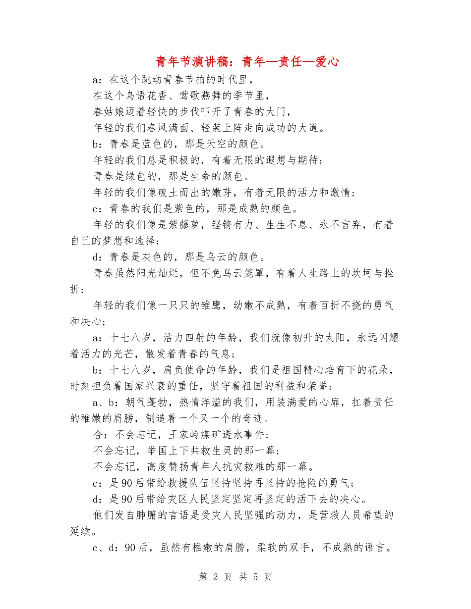 青年节演讲稿：青年—责任—爱心_第2页