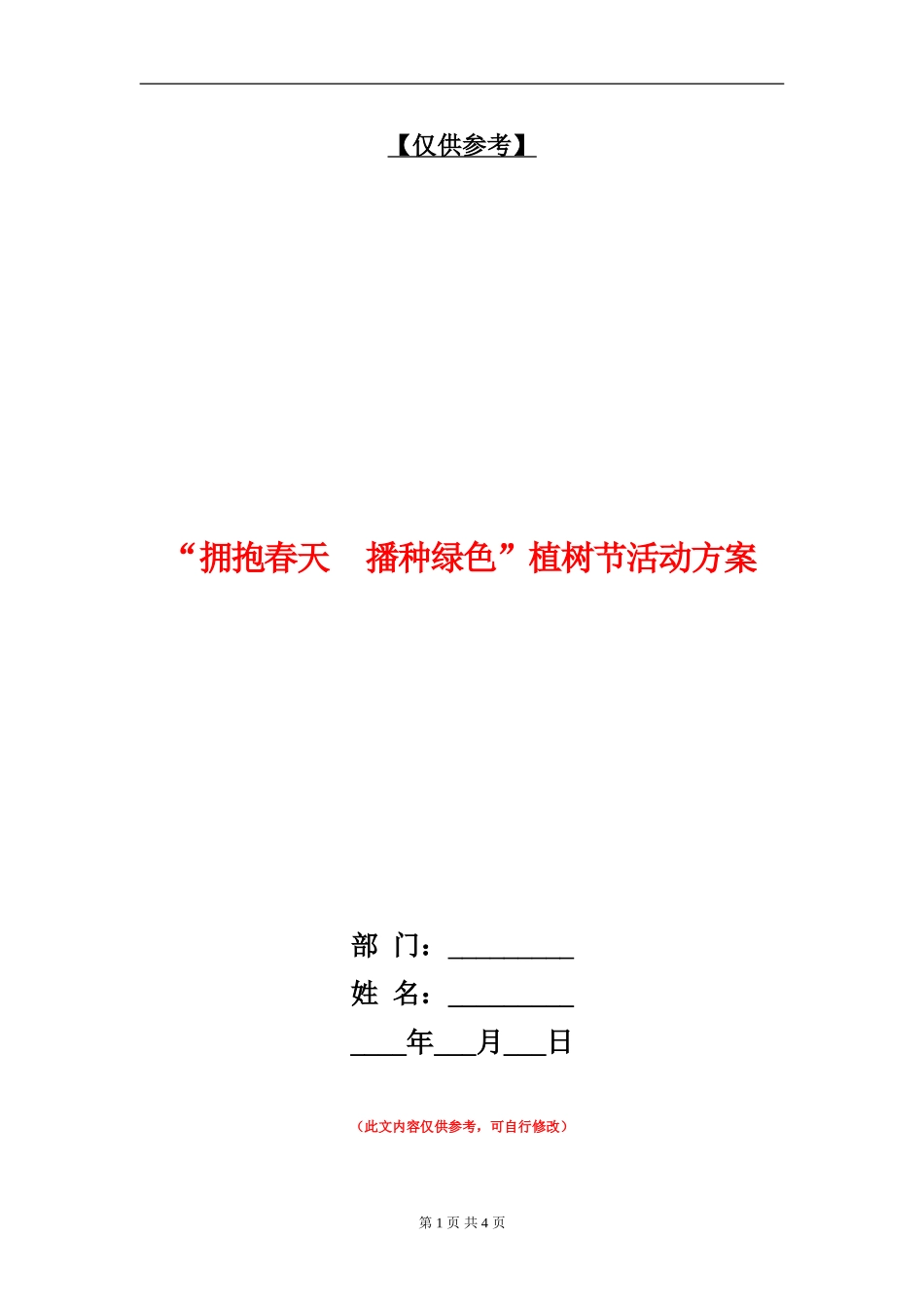 “拥抱春天播种绿色”植树节活动方案_第1页