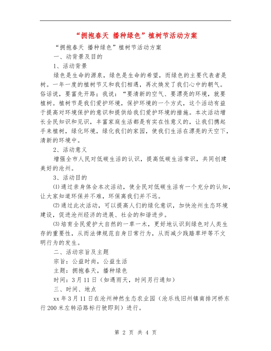 “拥抱春天播种绿色”植树节活动方案_第2页