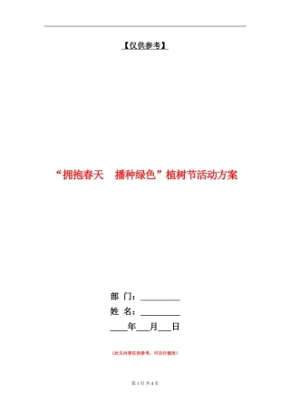 “拥抱春天播种绿色”植树节活动方案