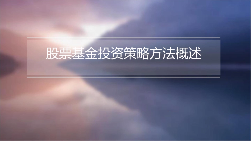 股票基金投资策略方法概述课件_第1页