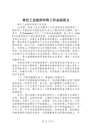 单位工会组织年终工作总结范文