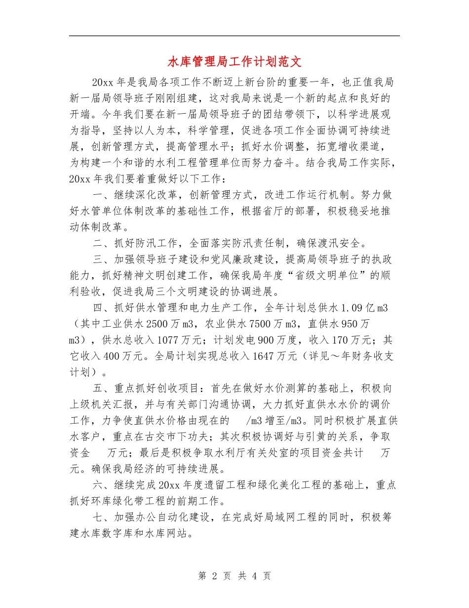水库管理局工作计划范文_第2页