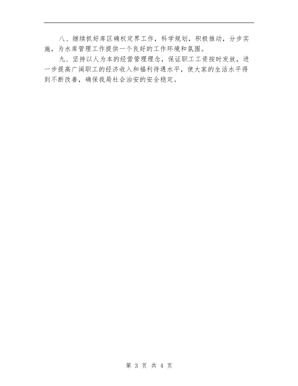 水库管理局工作计划范文_第3页