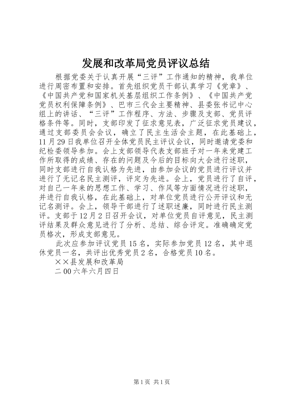 发展和改革局党员评议总结_第1页