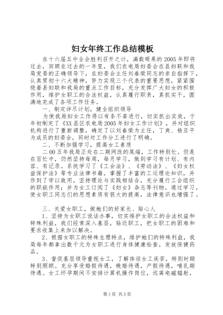 妇女年终工作总结模板