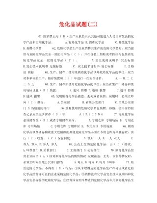 《安全教育》之危化品试题(二) 