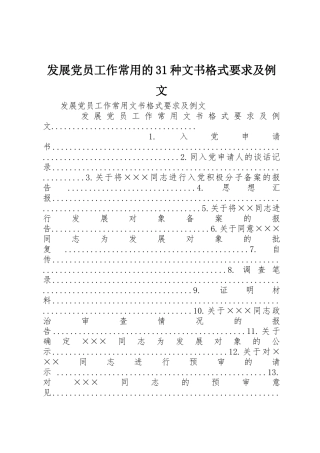 发展党员工作常用的31种文书格式要求及例文 