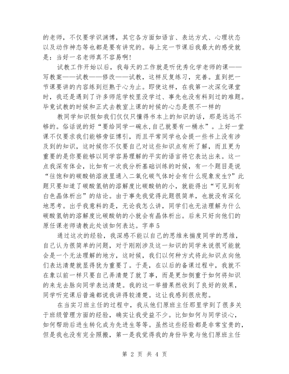 2024年班主任课堂教学实习报告范例_第2页