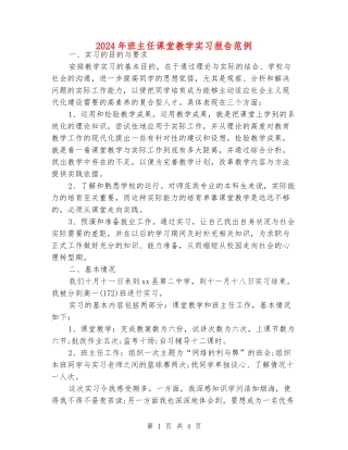 2024年班主任课堂教学实习报告范例