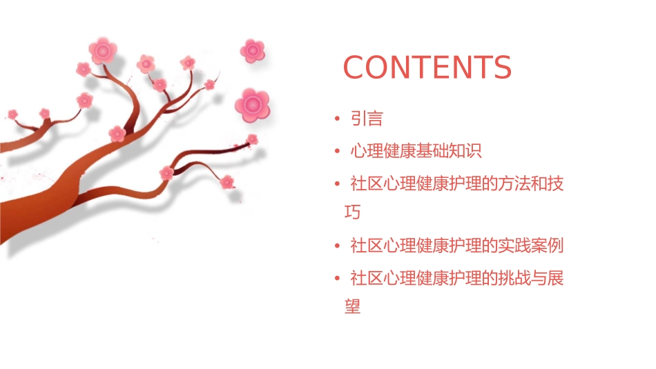 社区之心理健康护理课件_第2页