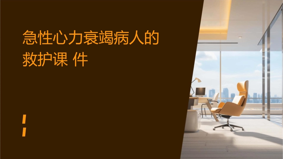 急性心力衰竭病人的救护课件_第1页