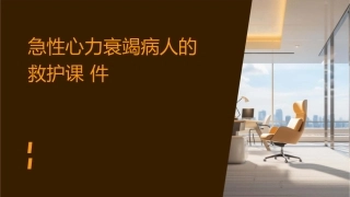 急性心力衰竭病人的救护课件