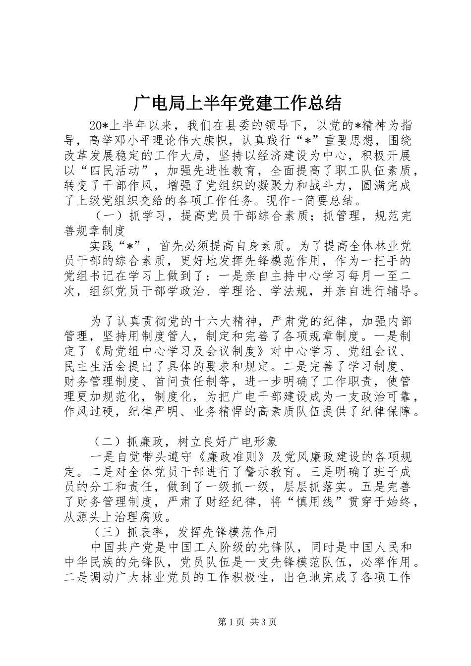 广电局上半年党建工作总结_第1页