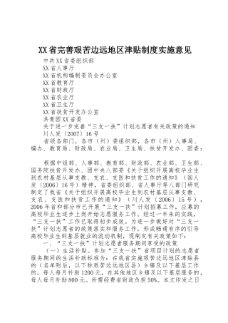 省完善艰苦边远地区津贴规章制度细则实施意见