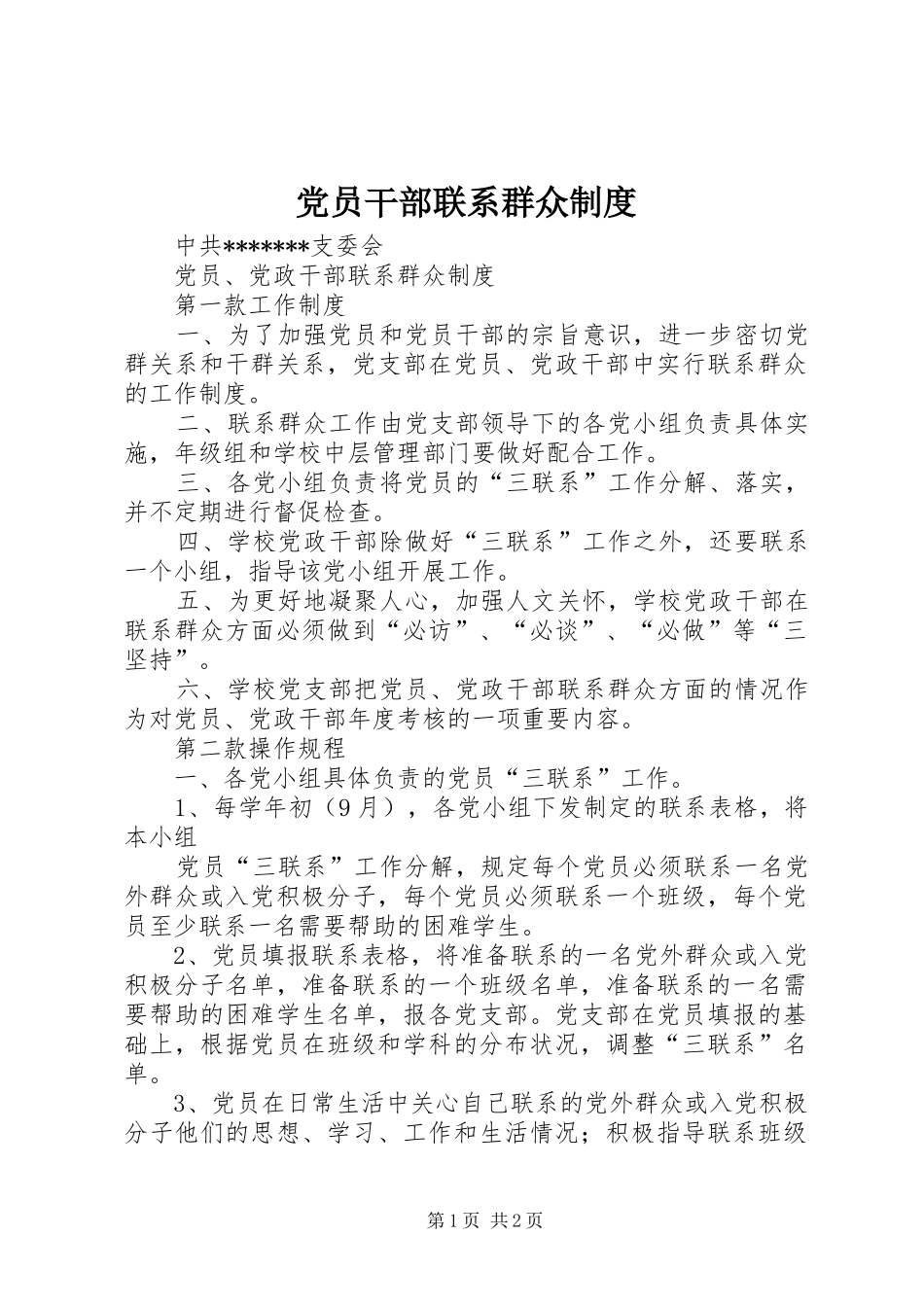 党员干部联系群众管理规章制度_第1页