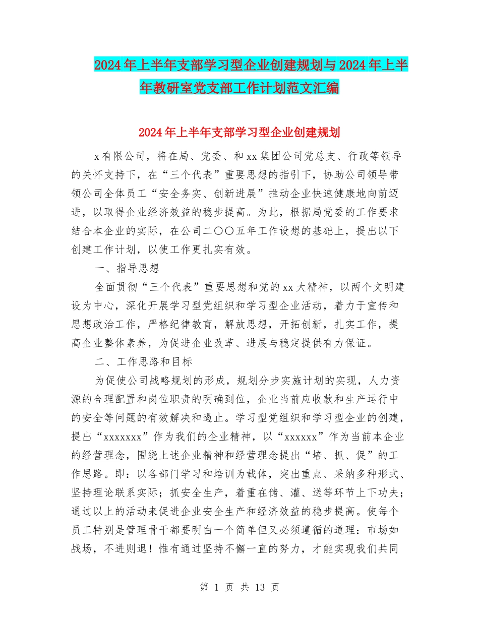 2024年上半年支部学习型企业创建规划与2024年上半年教研室党支部工作计划范文汇编_第1页