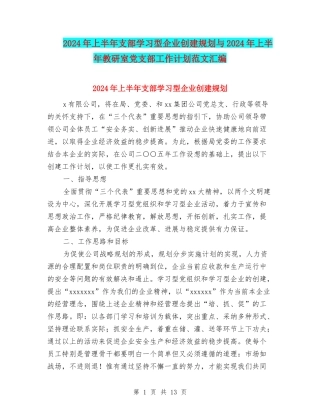 2024年上半年支部学习型企业创建规划与2024年上半年教研室党支部工作计划范文汇编