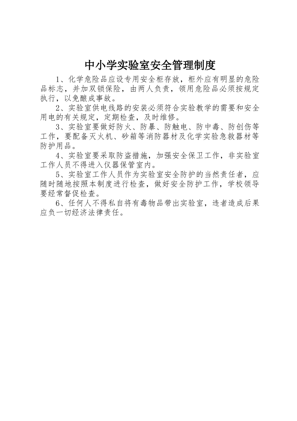 中小学实验室安全管理规章制度 _第1页