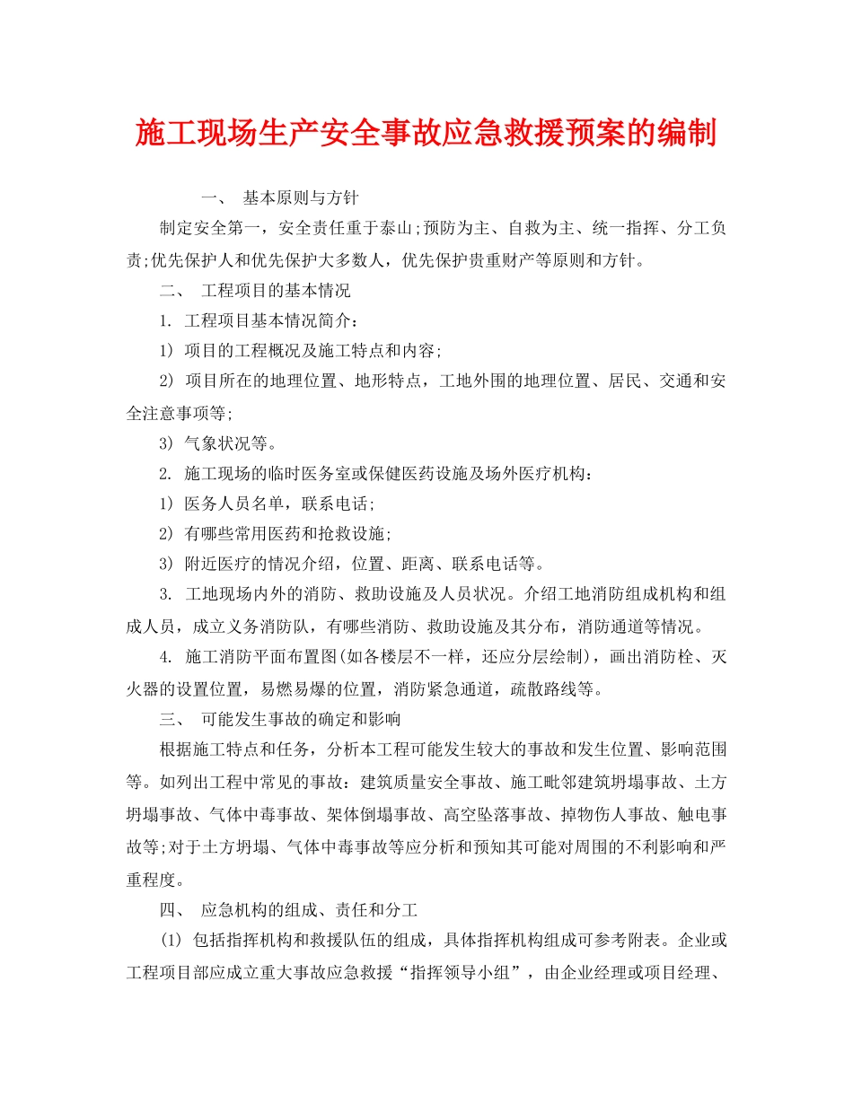 《安全管理应急预案》之施工现场生产安全事故应急救援预案的编制 _第1页