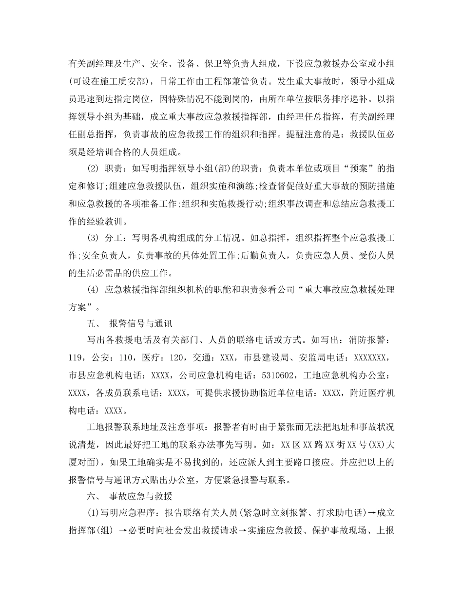 《安全管理应急预案》之施工现场生产安全事故应急救援预案的编制 _第2页