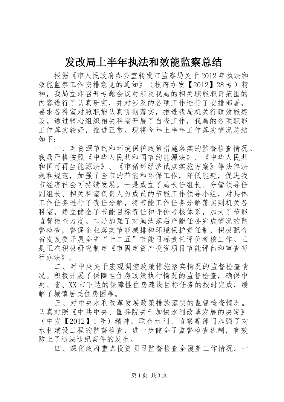 发改局上半年执法和效能监察总结_第1页