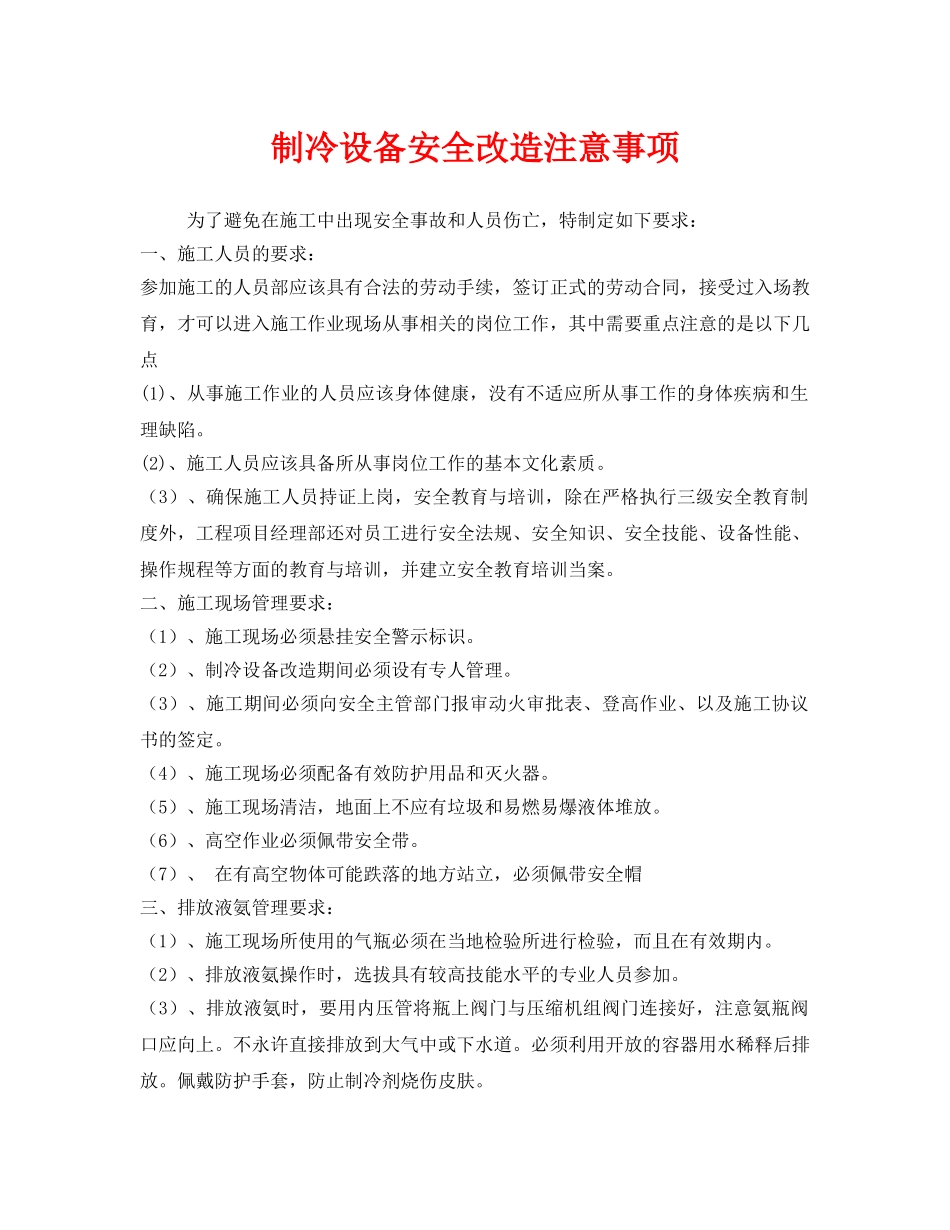 《安全技术》之制冷设备安全改造注意事项 _第1页