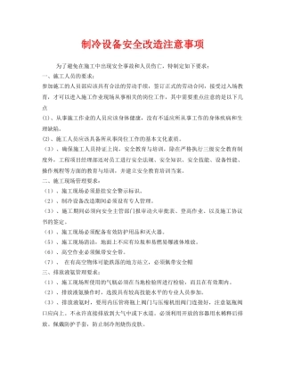 《安全技术》之制冷设备安全改造注意事项 