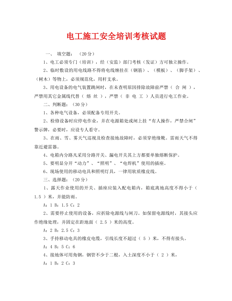 《安全教育》之电工施工安全培训考核试题 _第1页