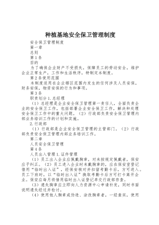 种植基地安全保卫管理规章制度 