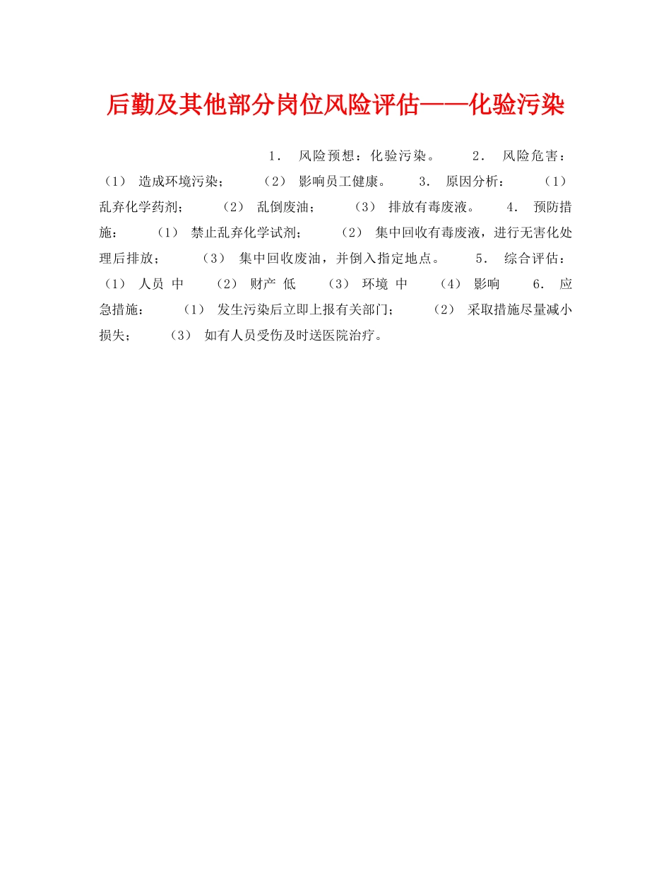 《安全教育》之后勤及其他部分岗位风险评估——化验污染 _第1页