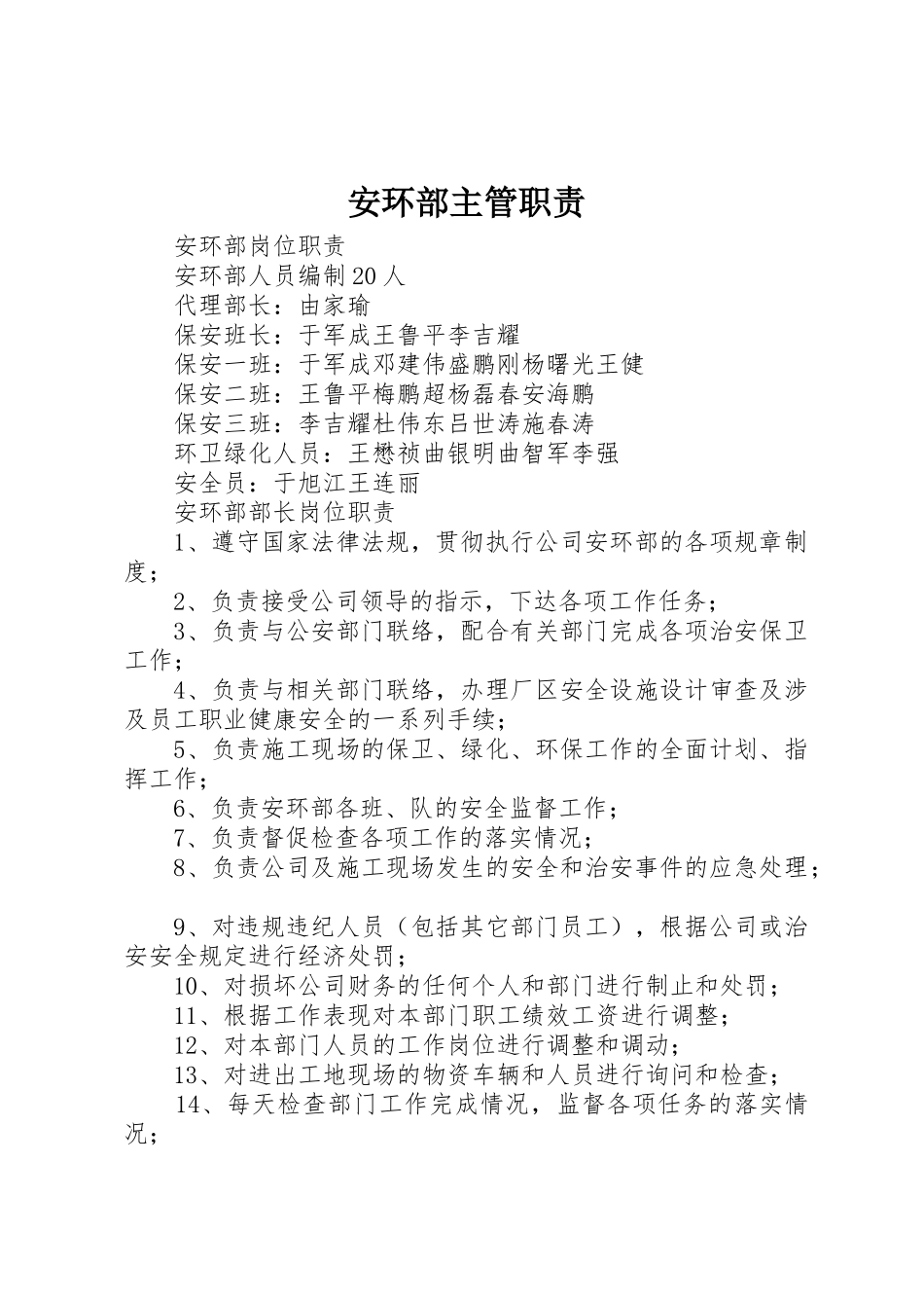 安环部主管职责要求 _第1页