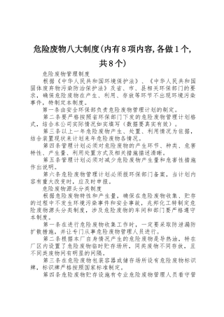 危险废物八大规章制度(内有8项内容,各做1个,共8个)