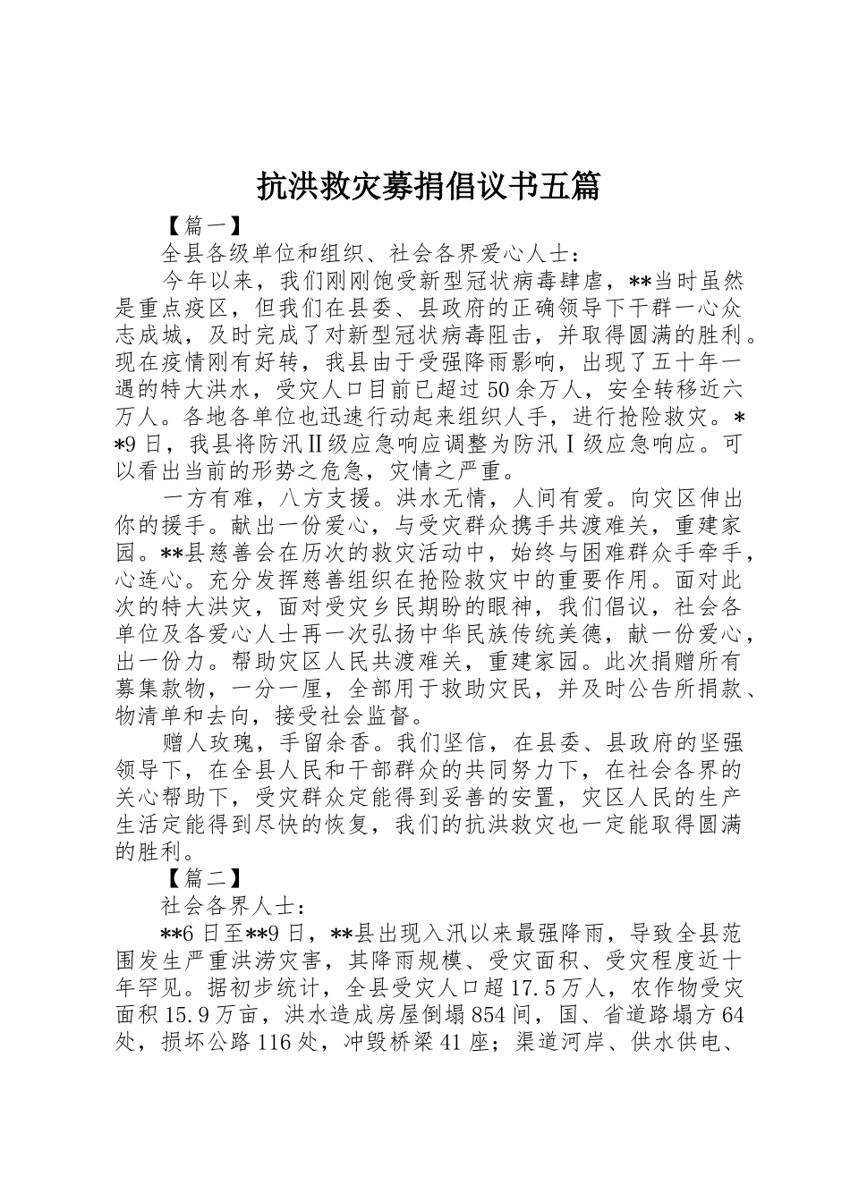 抗洪救灾募捐倡议书范文五篇_第1页