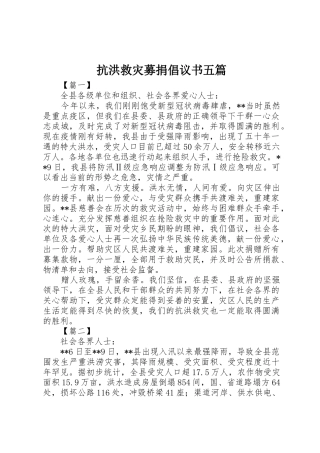 抗洪救灾募捐倡议书范文五篇