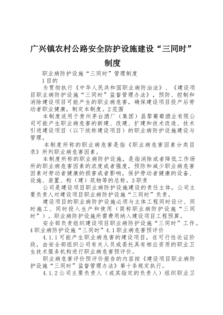 广兴镇农村公路安全防护设施建设“三同时”规章制度 _第1页