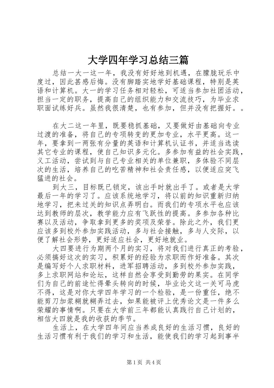 大学四年学习总结三篇_第1页