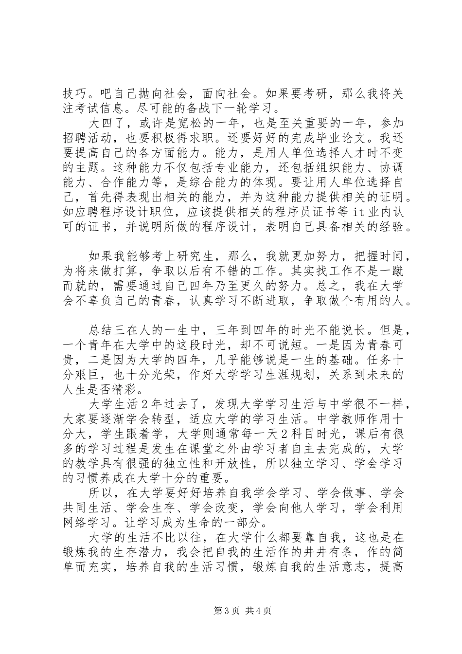 大学四年学习总结三篇_第3页