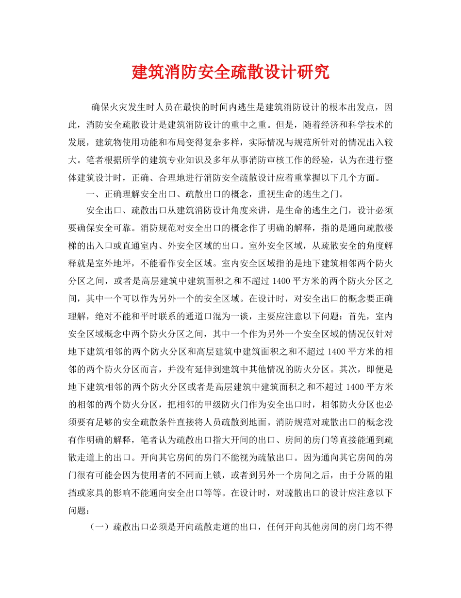 《安全技术》之建筑消防安全疏散设计研究 _第1页